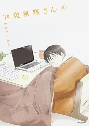 Amazon.co.jp: 34歳無職さん 1 (MFコミックス フラッパーシリーズ